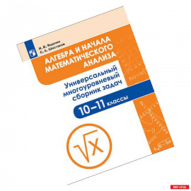 Алгебра и начала математического анализа. 10-11 класс. Универсальный многоуровневый сборник задач