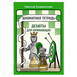 Шахматная тетрадь. Дебюты для начинающих