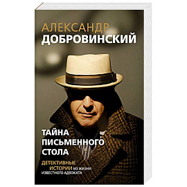Тайна письменного стола. Детективные истории из жизни известного адвоката