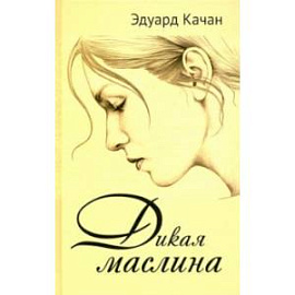 Дикая маслина. Дилогия