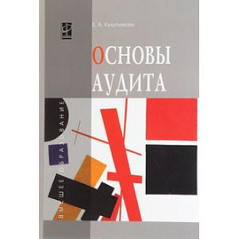 Основы аудита