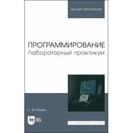 Программирование. Лабораторный практикум. Учебное пособие