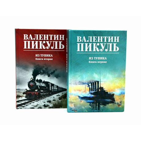 Фото Из тупика. Книги  1-2  (комплект из 2-х книг)