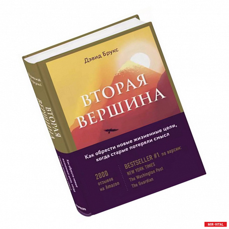 Фото Вторая вершина. Величайшая книга размышлений о мудрости и цели жизни