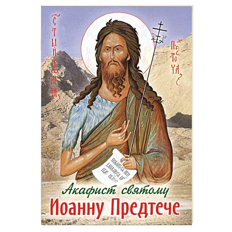 Фото Акафист святому Иоанну Предтече