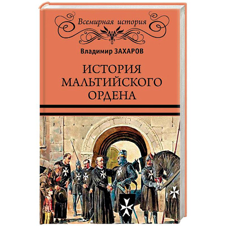 Фото ВИ История Мальтийского ордена
