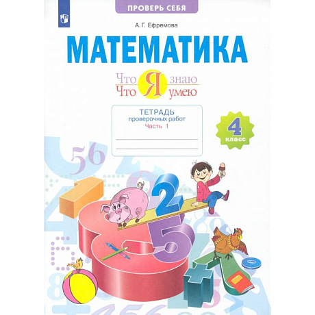 Фото Математика. 4 класс. Что я знаю. Что я умею. Тетрадь проверочных работ. Часть 1