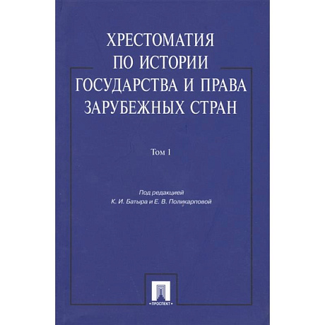 Фото Хрестоматия по истории государства и права в зарубежных стран. Том 1