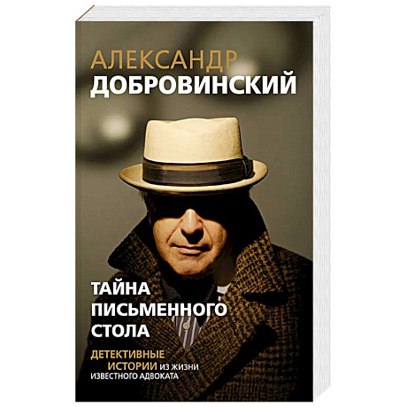 Фото Тайна письменного стола. Детективные истории из жизни известного адвоката