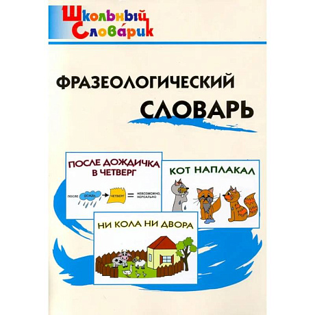 Фото Фразеологический словарь