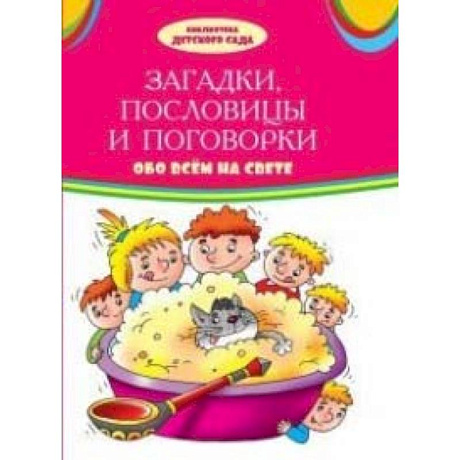 Фото Загадки, пословицы, поговорки обо всем на свете: сборник