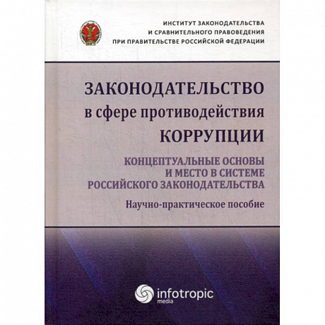 Фото Законодательство в сфере противодействия коррупции: концептуальные основы и место в системе российского законодательства