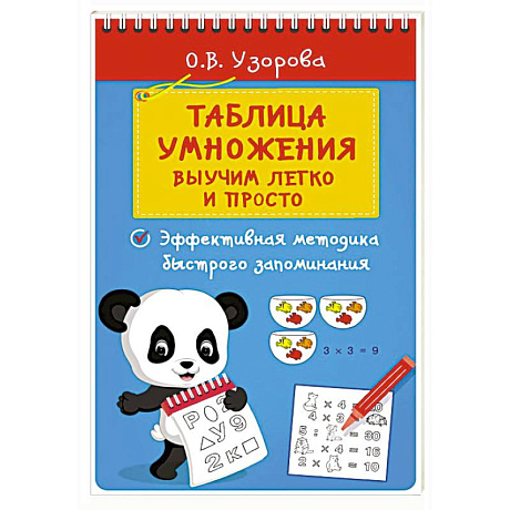 Фото Таблица умножения. Выучим легко и просто