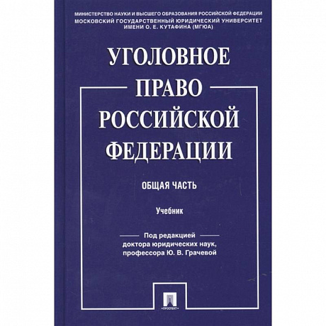 Фото Уголовное право Российской Федерации. Общая часть. Учебник