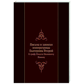 Письма и записки Екатерины II к графу Панину