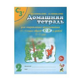 Домашняя тетрадь № 2 для закрепления произношения свистящих звуков С', З' у детей 5-7 лет
