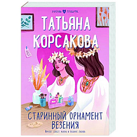 Старинный орнамент везения