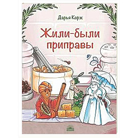 Жили-были приправы
