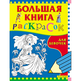 Большая книга раскрасок. Для девочек