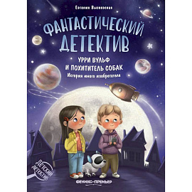 Фантастический детектив. Урри Вульф и похититель собак