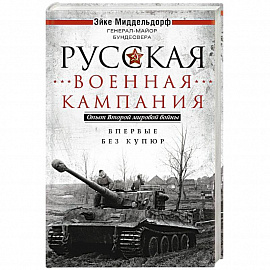 Русская военная кампания. Опыт Второй мировой войны. Впервые без купюр