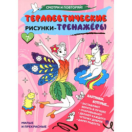 Милые и прекрасные.Терапевтические рисунки-тренажеры