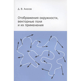 Отображения окружности, векторные поля и их применения