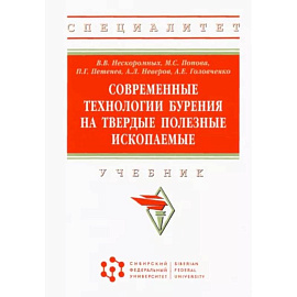 Современные технологии бурения на твердые полезные ископаемые