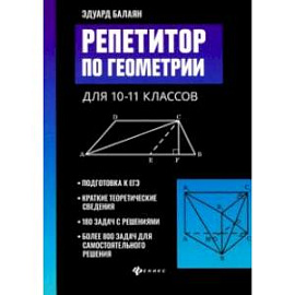 Репетитор по геометрии для 10-11 классов