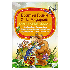 Зарубежные сказки