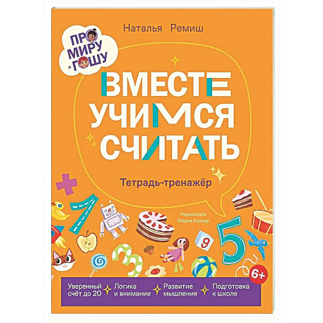Фото Вместе учимся считать.Тетрадь-тренажёр