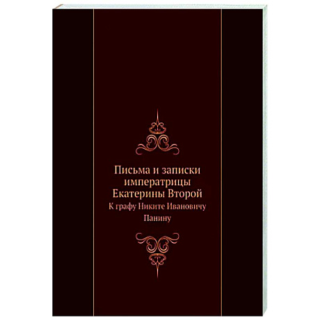 Фото Письма и записки Екатерины II к графу Панину