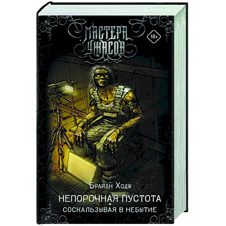 Фото Непорочная пустота. Соскальзывая в небытие
