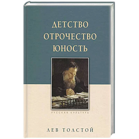 Фото Детство. Отрочество. Юность