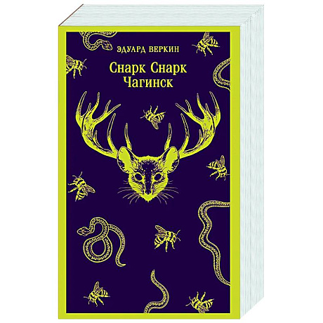 Фото Снарк снарк. Книга 1: Чагинск (cнарк снарк #1)