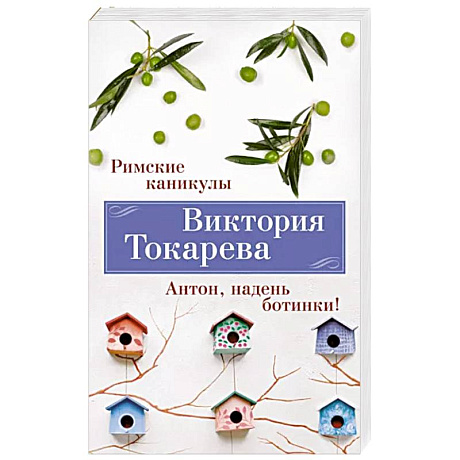 Фото Римские каникулы. Антон, надень ботинки