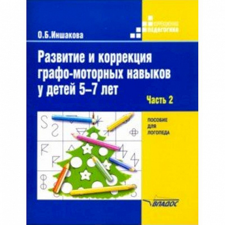 Фото Развитие и коррекция графо-моторных навыков у детей 5-7 лет. Часть 2. Пособие для логопеда