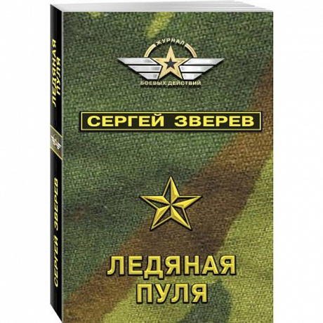 Фото Ледяная пуля 