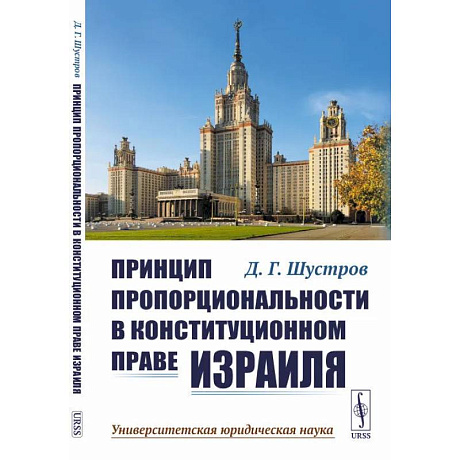 Фото Принцип пропорциональности в конституционном праве Израиля