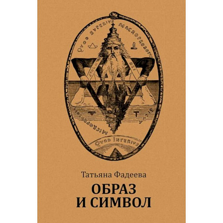 Фото Образ и символ. Универсальный язык символики в истории культуры