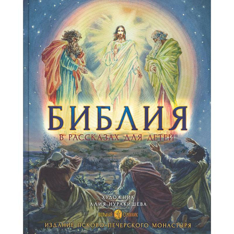 Фото Библия в рассказах для детей с иллюстрациями (Печатная)