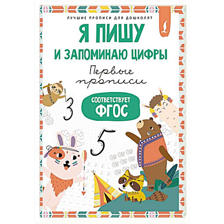 Фото Я пишу и запоминаю цифры: первые прописи (соответствует ФГОС)
