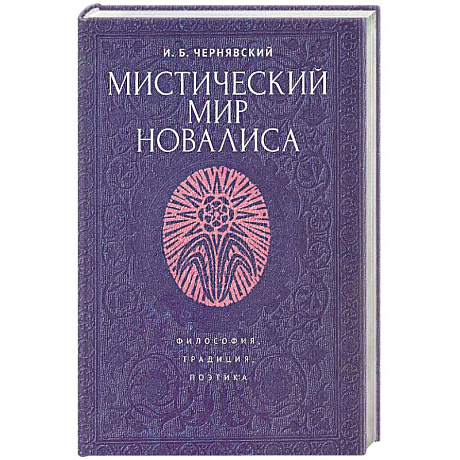 Фото Мистический мир Новалиса. Философия, традиция, поэтика. Монография