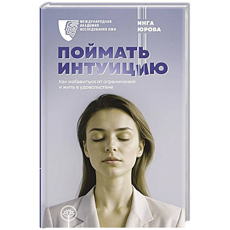 Фото Поймать интуицию. Как избавиться от ограничений и жить в удовольствие