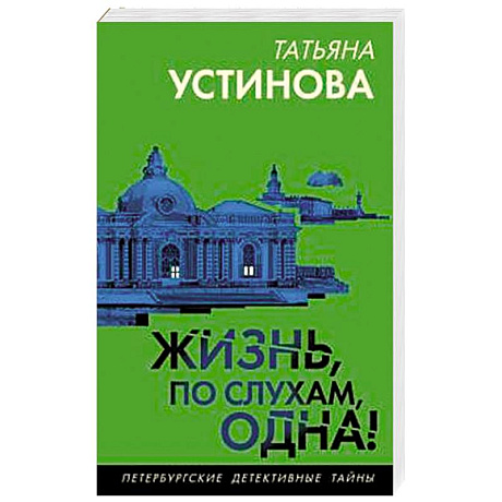 Фото Жизнь, по слухам, одна!