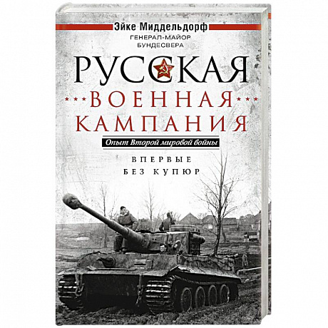 Фото Русская военная кампания. Опыт Второй мировой войны. Впервые без купюр