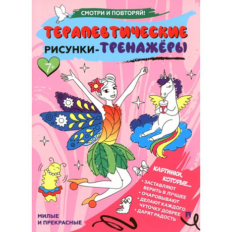 Фото Милые и прекрасные.Терапевтические рисунки-тренажеры