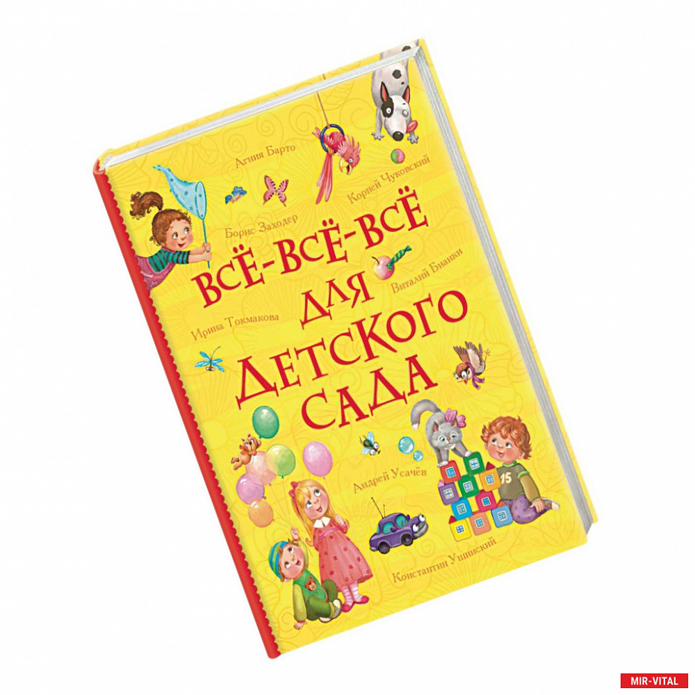 Фото Всё-всё-всё для детского сада