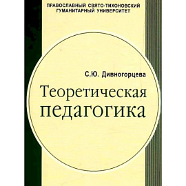 Теоретическая педагогика часть. Учебное пособие