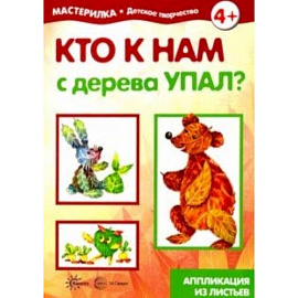 Кто к нам с дерева упал? Аппликация из листьев 5-7 лет